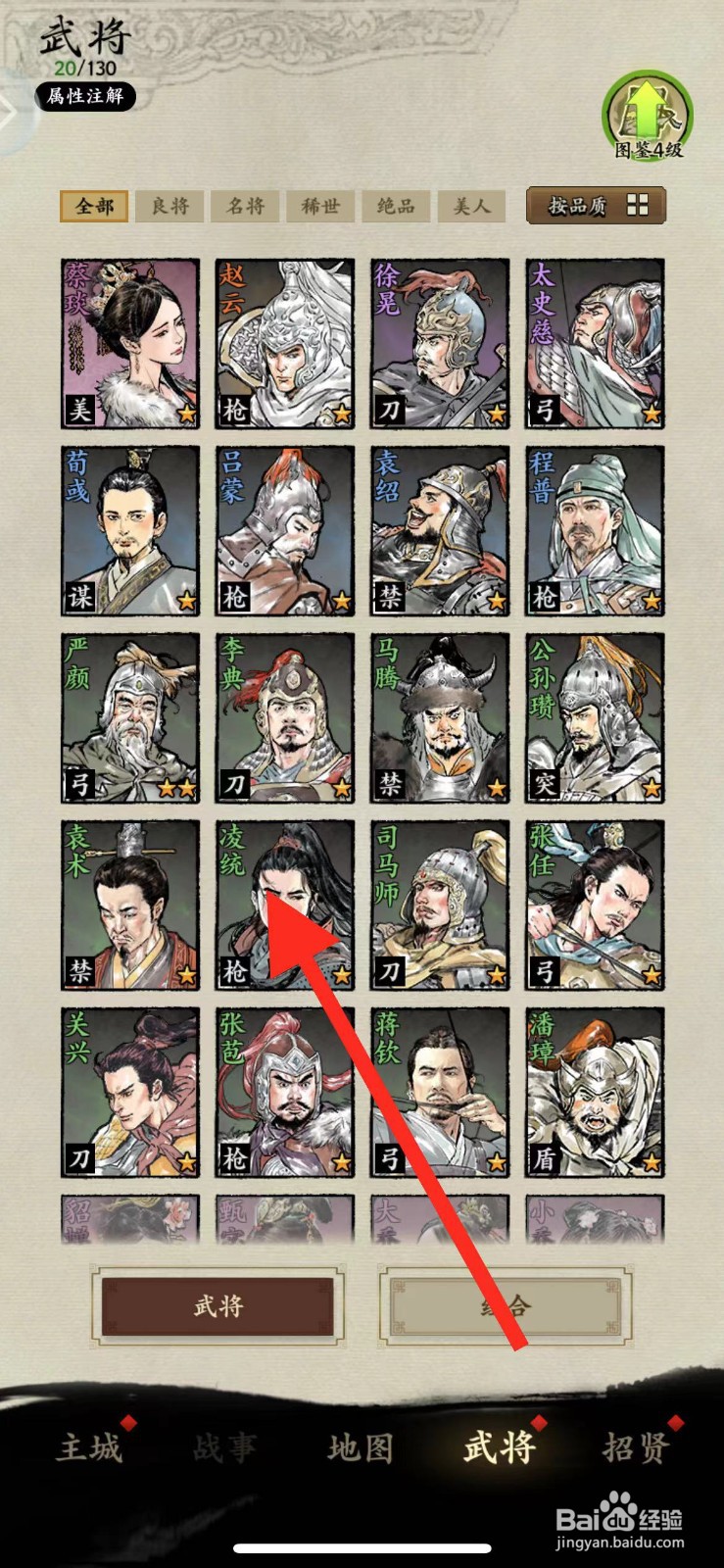 名将之奕如何查看武将【凌统】的属性