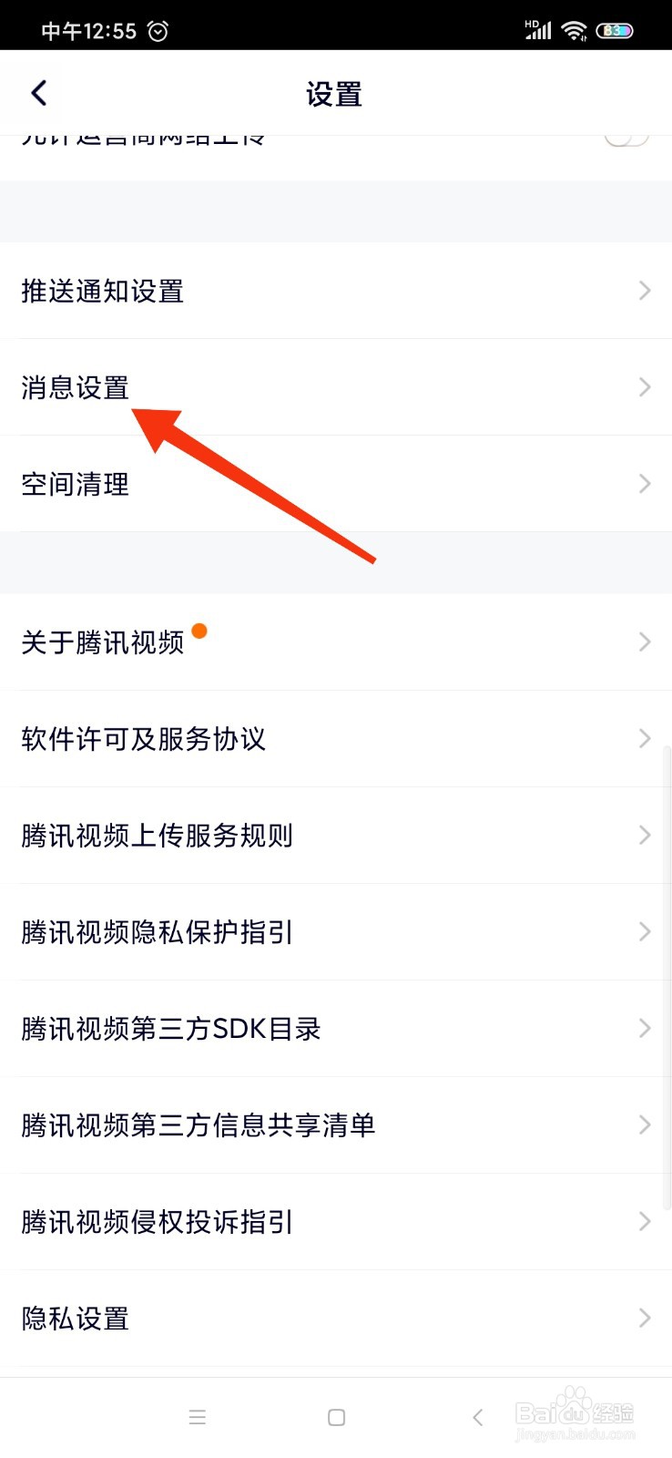 腾讯视频怎么关闭点赞通知