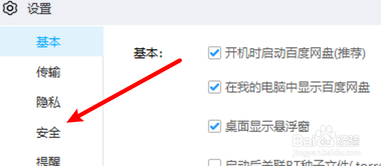 百度网盘怎么开启二级密码功能