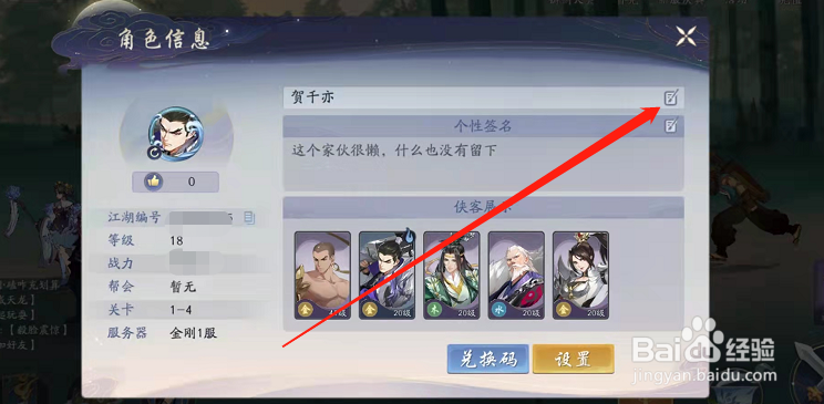 武林闲侠在哪里修改角色名字