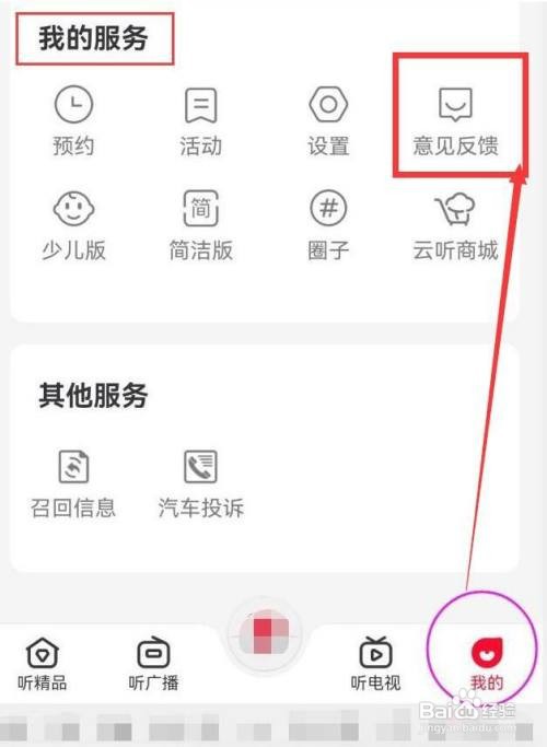 云听怎样反馈意见建议