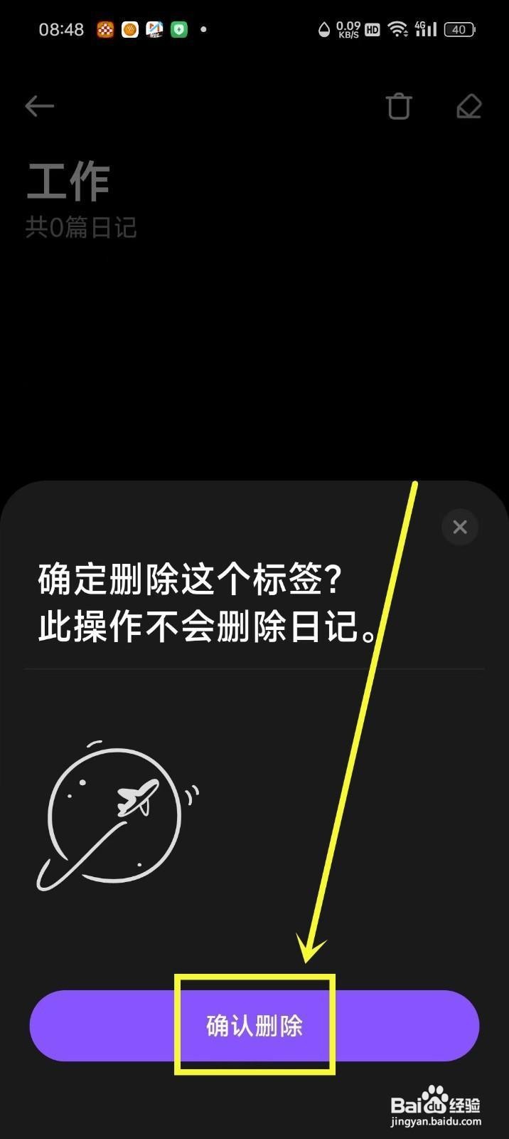 如何在《记时光》中删除标签?