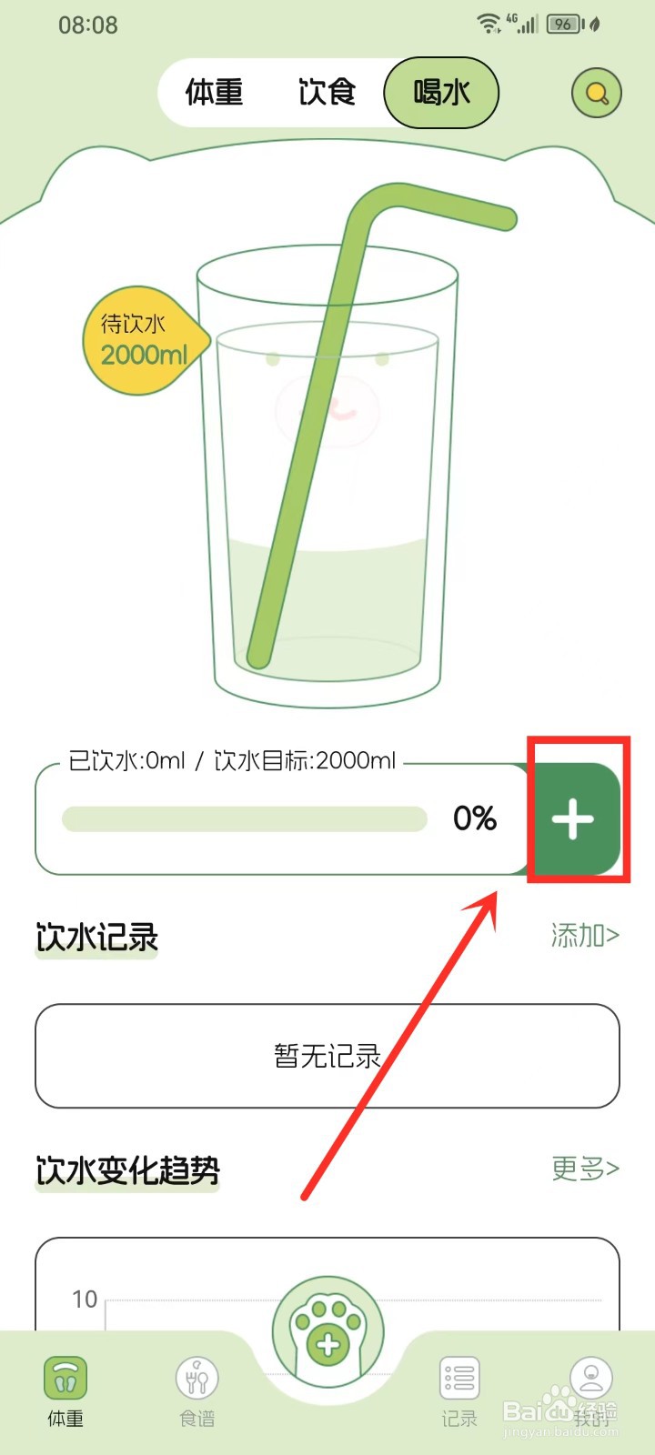 《减肥打卡记录便签》怎么修改饮水目标