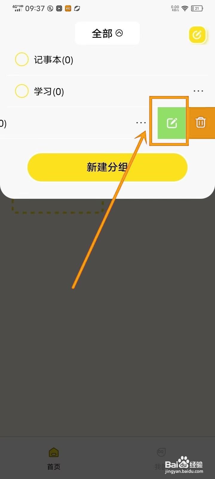 如何在《随手记事本备忘录》中改分组名？
