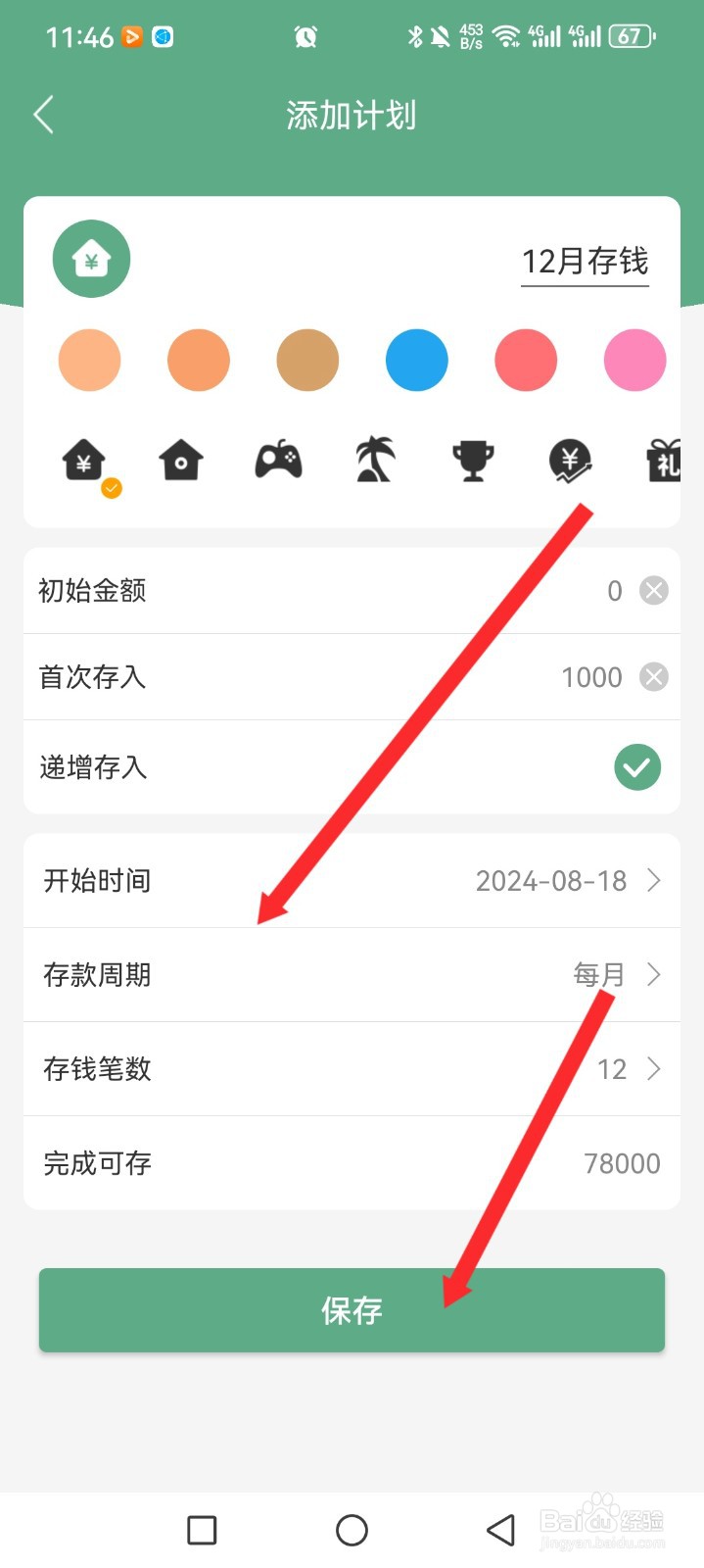 熊猫记账APP如何设置存钱计划