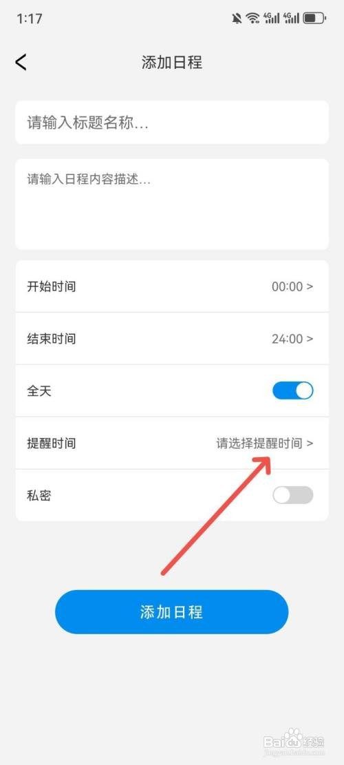 日历天气通日程提醒时间如何设置