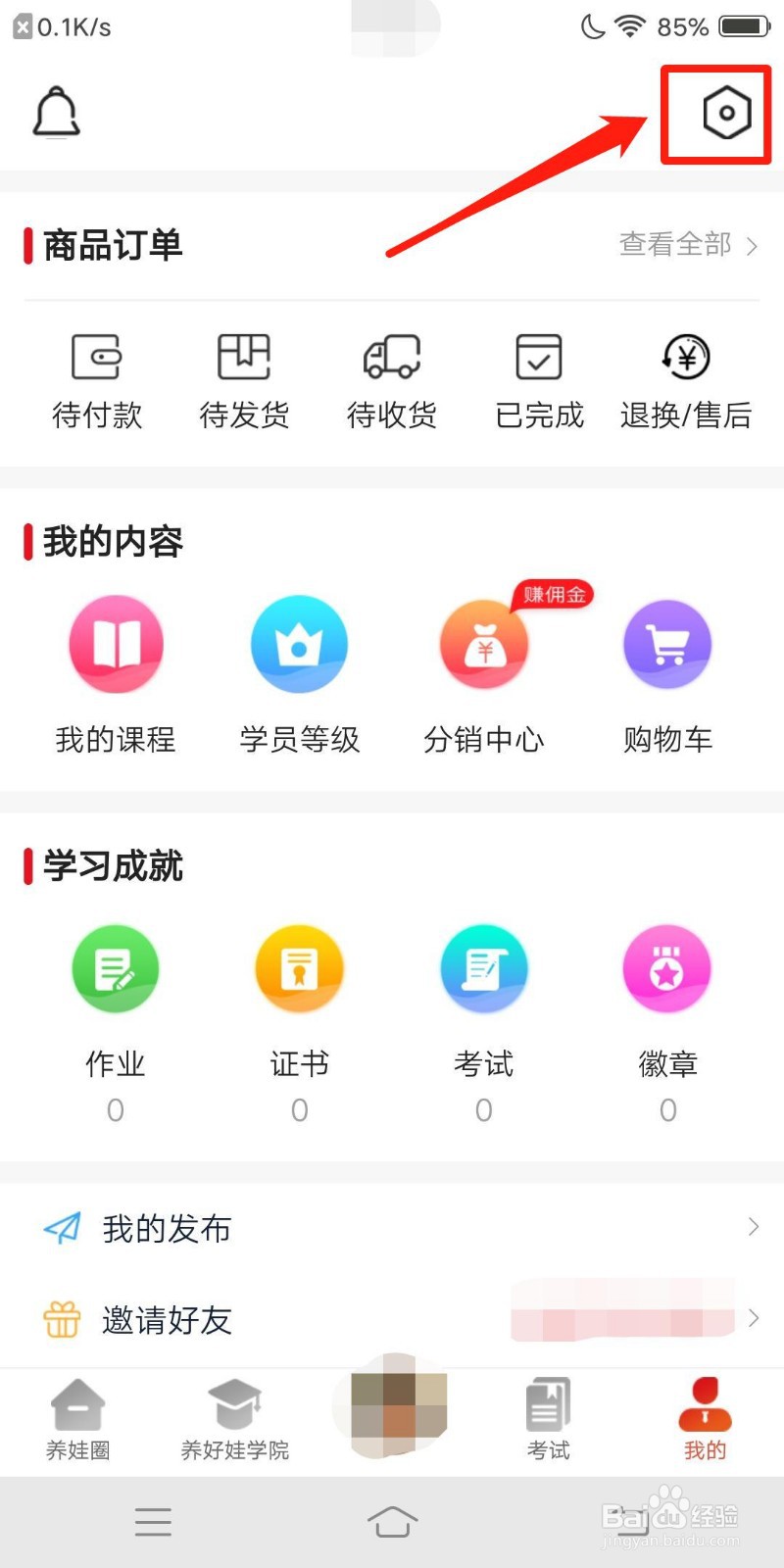 养好娃怎么查看设置选项