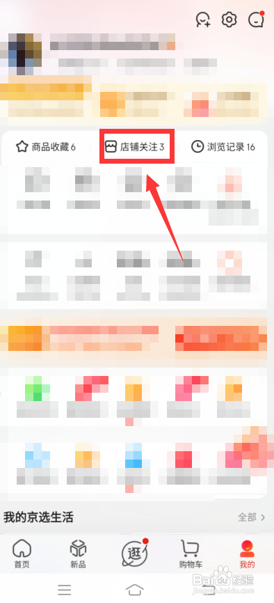 京东怎么取消关注店铺?