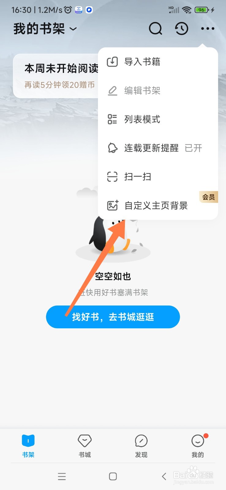 QQ阅读如何自定义主页背景
