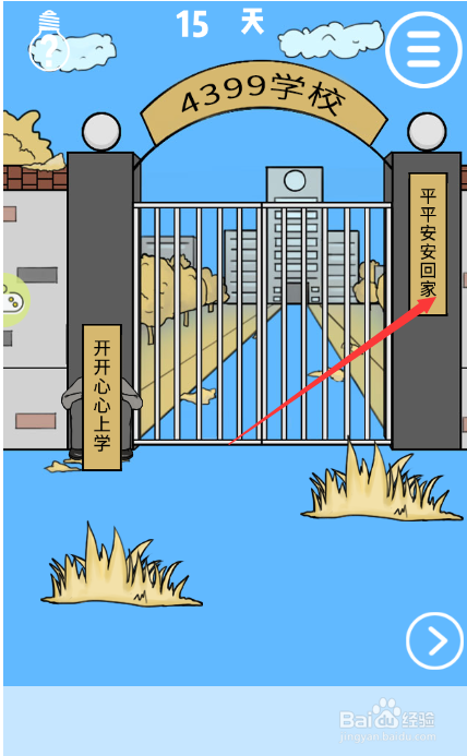 我进不去学校了第十五关攻略