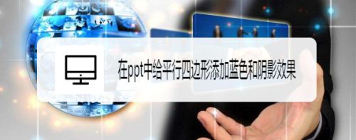 在ppt中给平行四边形添加蓝色和阴影效果