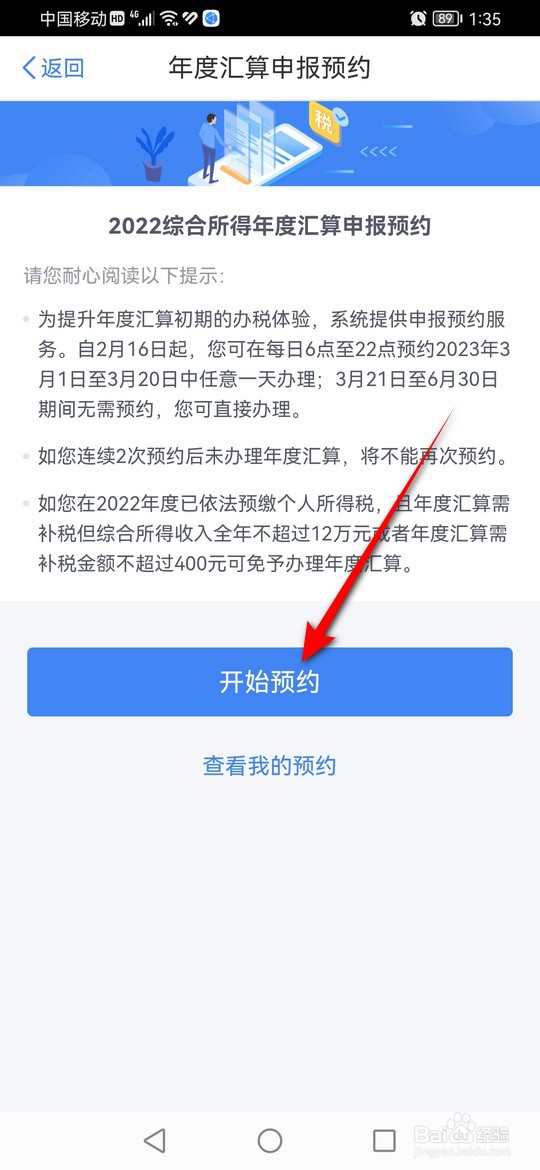 2023年个税退税怎么预约