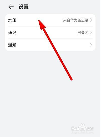 华为手机备忘录如何设置水印内容