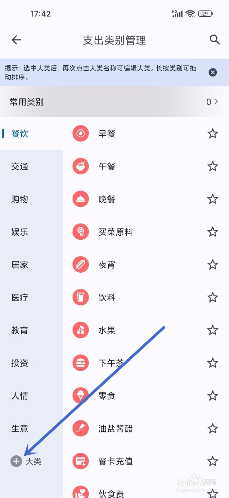 小星记账App怎么添加支出类别