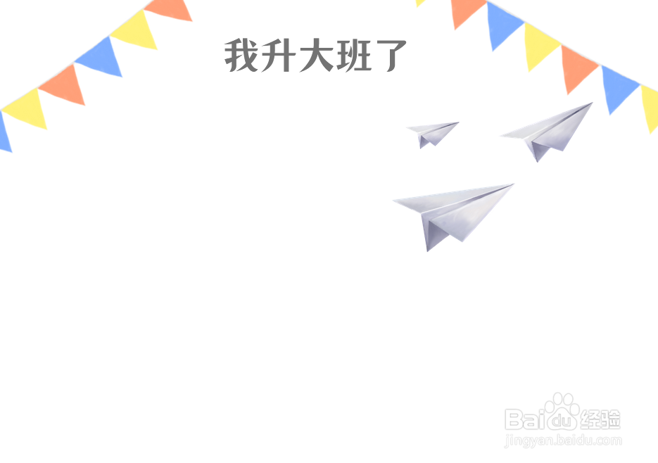 我升大班了的手抄报