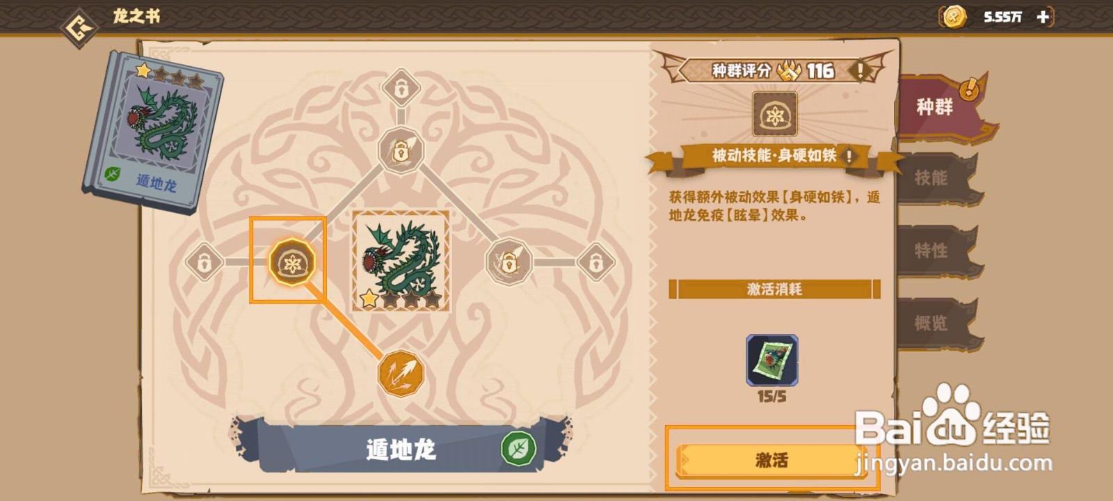 如何在驯龙旅程激活遁地龙的被动技能·身硬如铁