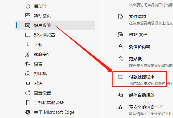 Edge浏览器如何允许站点安装付款处理程序?