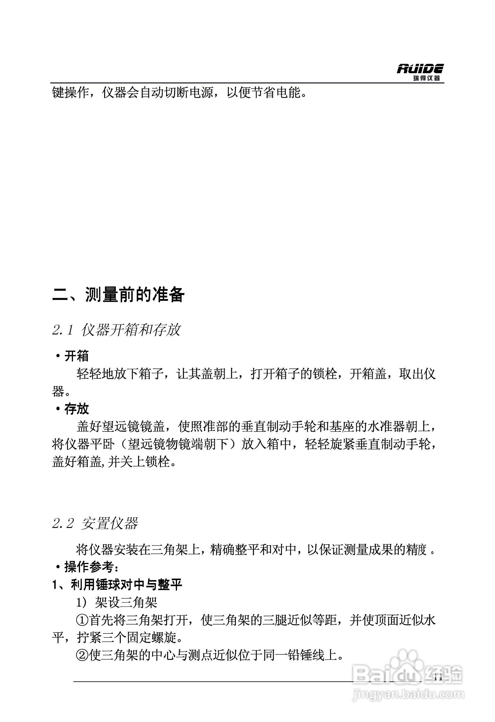 瑞得RTS-862/5R全站仪说明书:[2]