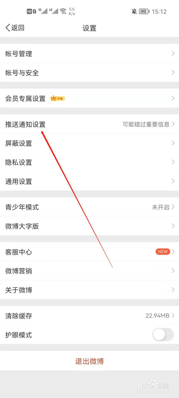 微博app怎么开启推送免打扰