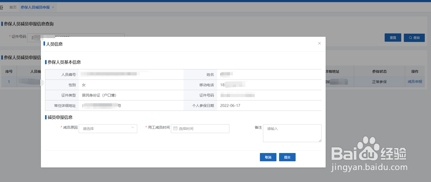 员工的医保如何在网上停报