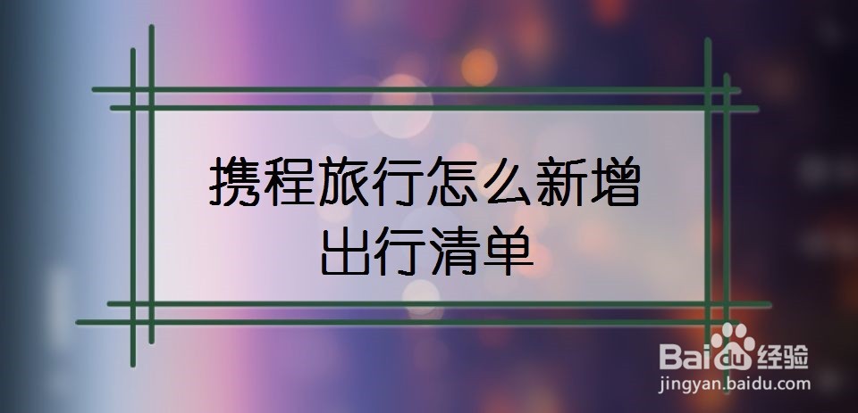 携程旅行怎么新增出行清单