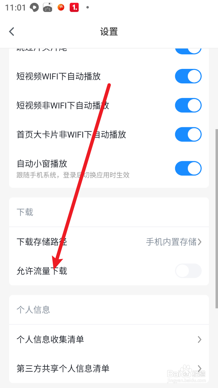 影视大全如何设置允许流量下载