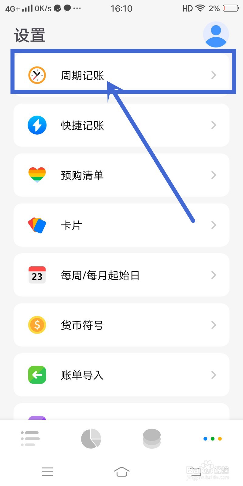 Daak记账怎么设置周期记账?