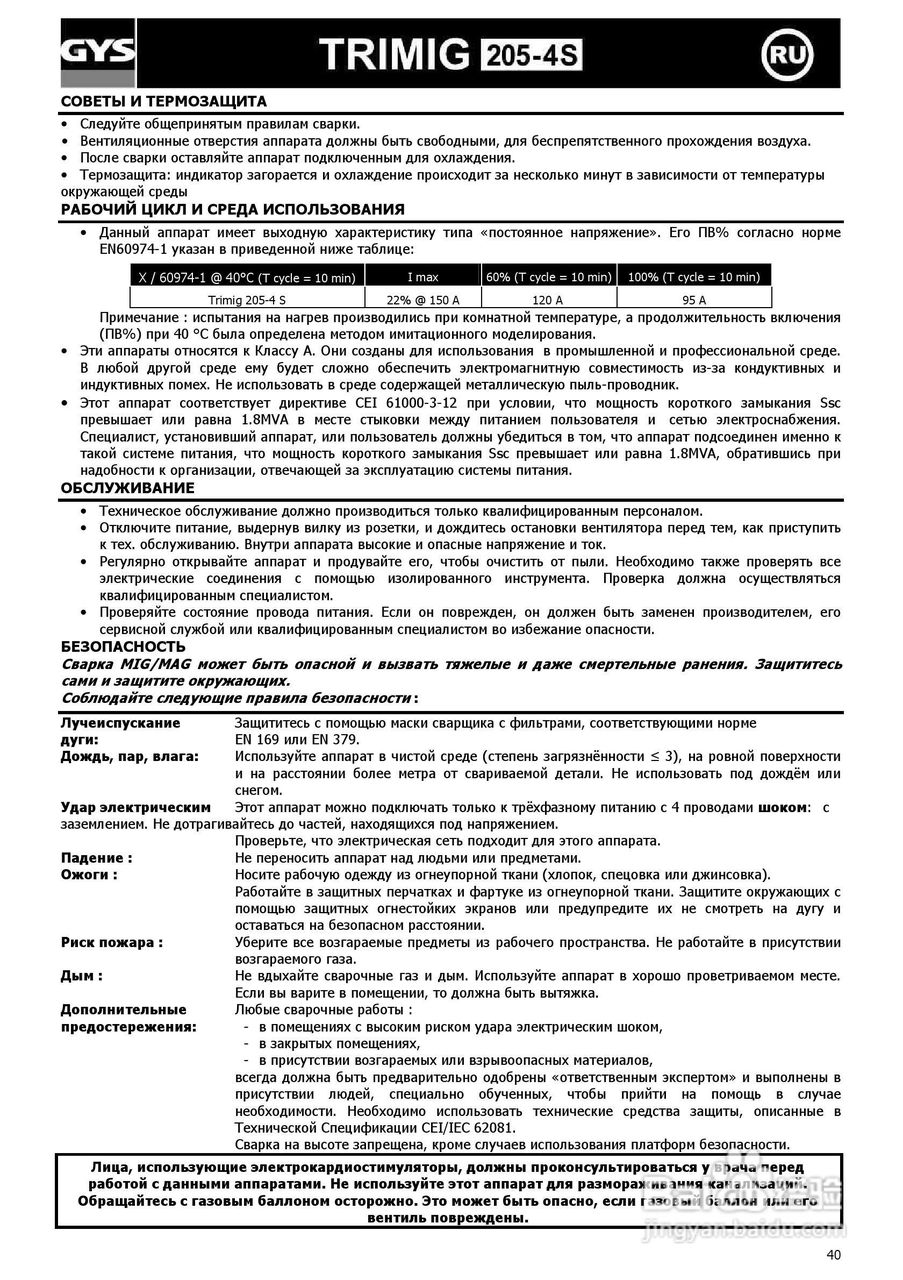 GYS TRIMIG 205-4S供应气体保护焊机说明书:[4]
