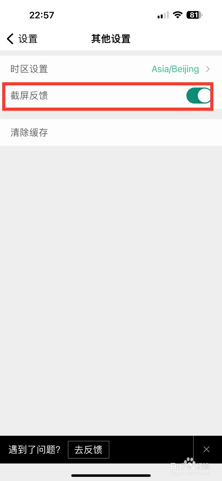 滴答清单开启截屏反馈的方法