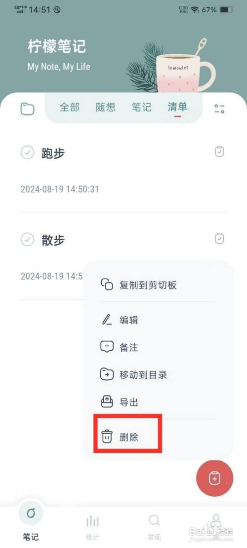 柠檬笔记删除清单的攻略