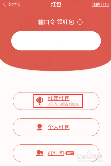 支付宝拜年红包怎么发？拜年红包如何使用？