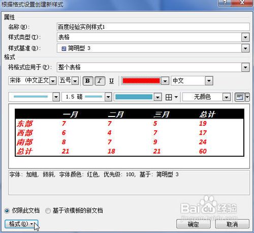 Word2007中怎样创建自定义的表格样式