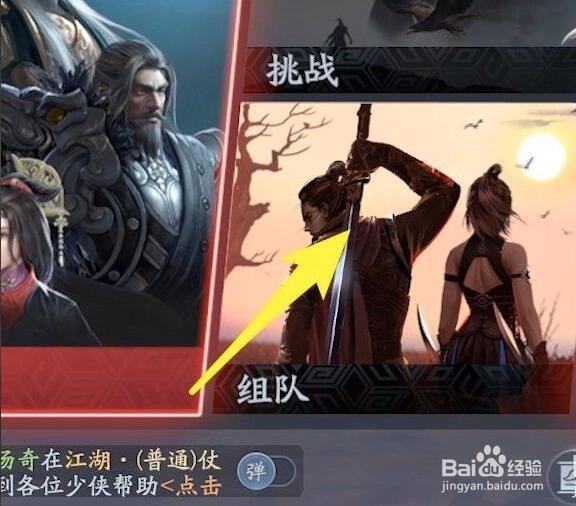 流星蝴蝶剑中怎么和他人组队