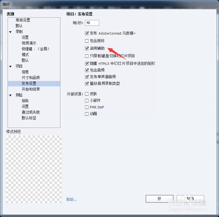 Captivate 2017怎么关闭启用辅助