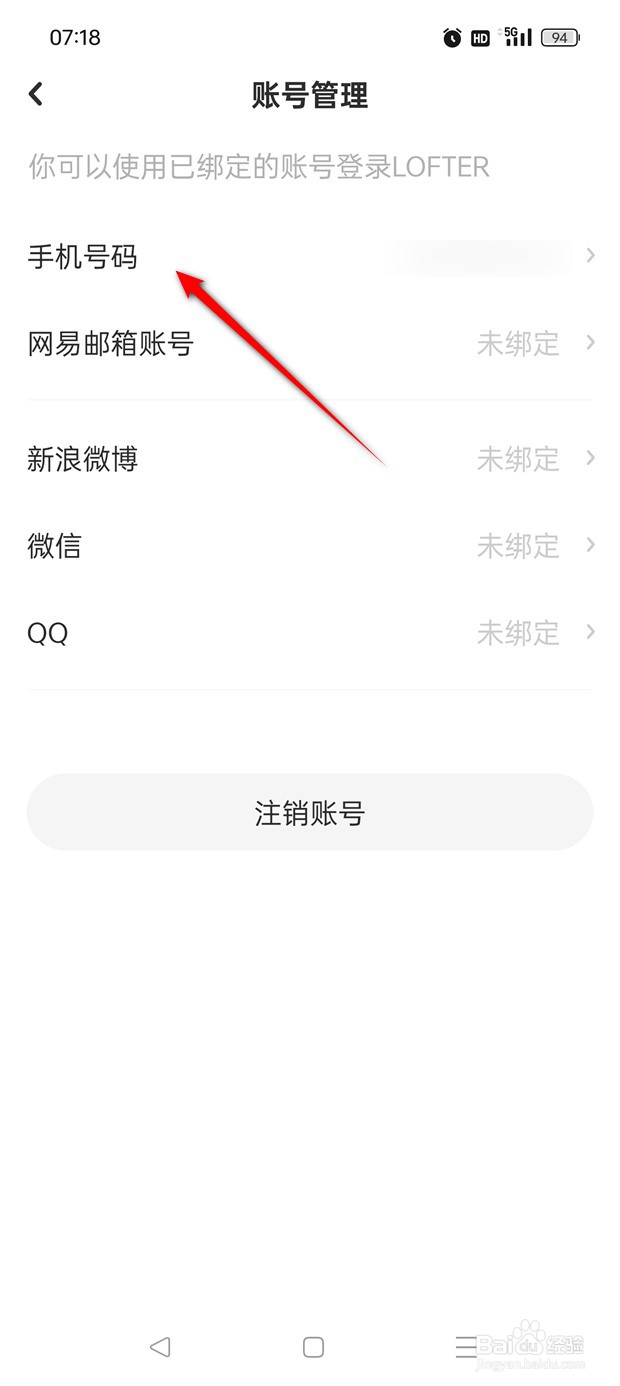 网易LOFTER如何换绑手机号