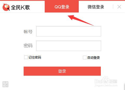 全民K歌记住密码登录