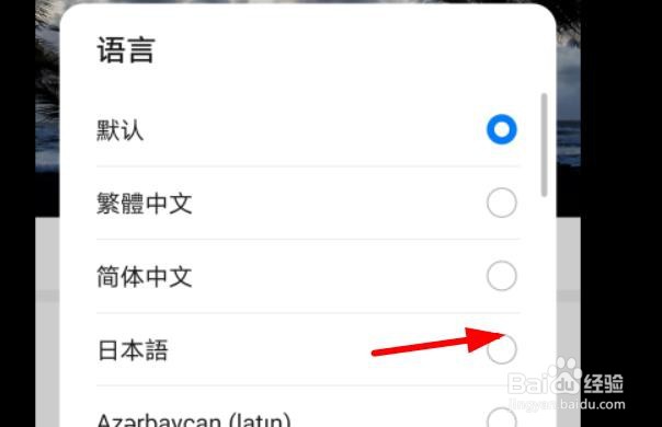 华为字幕语言如何设置为日本语