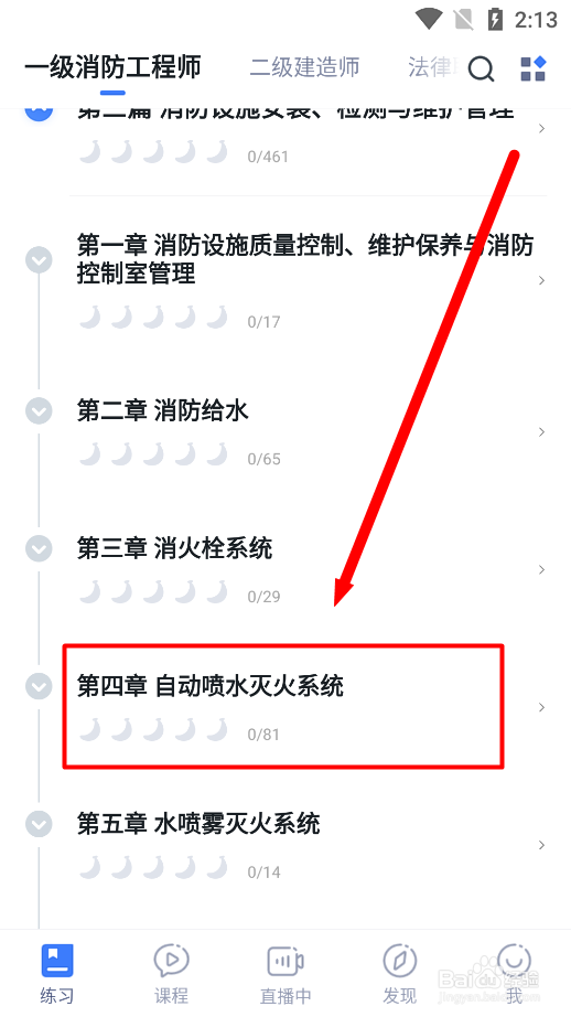 如何在粉笔app中练习《自动喷水灭火系统》试题