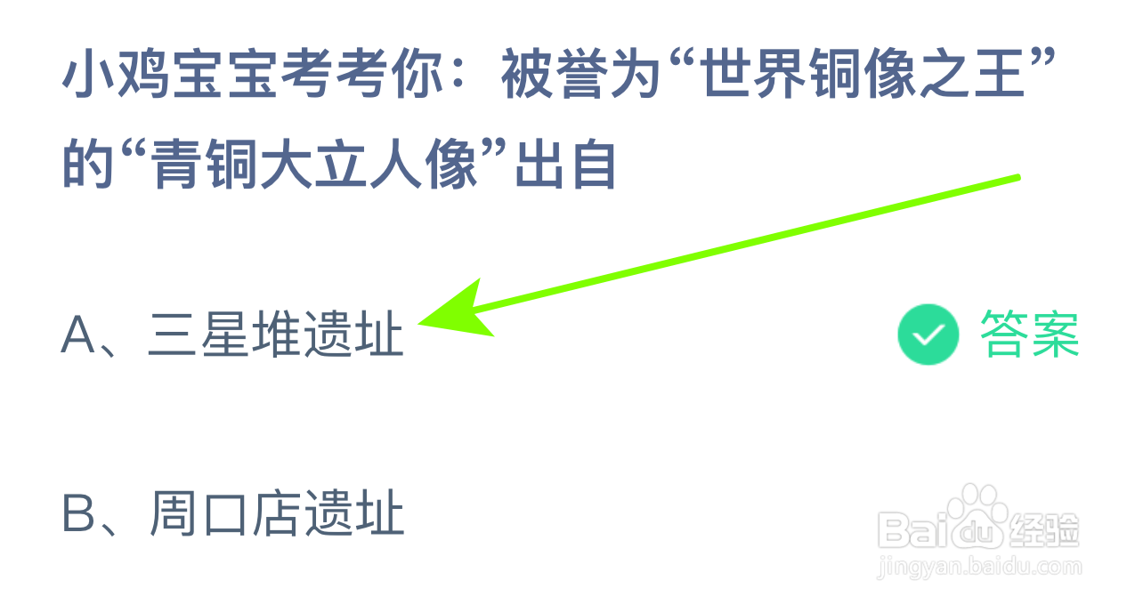 蚂蚁庄园答案世界铜像之王的青铜大立人像出自