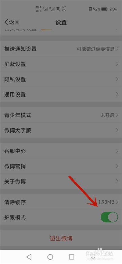 微博怎么开启护眼模式