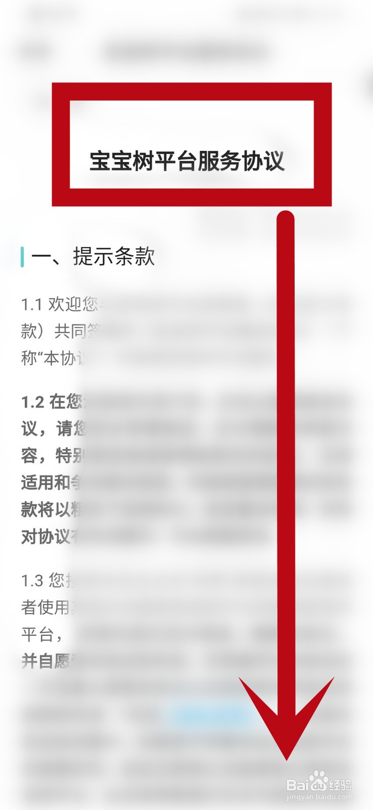 宝宝树平台服务协议内容怎么查看
