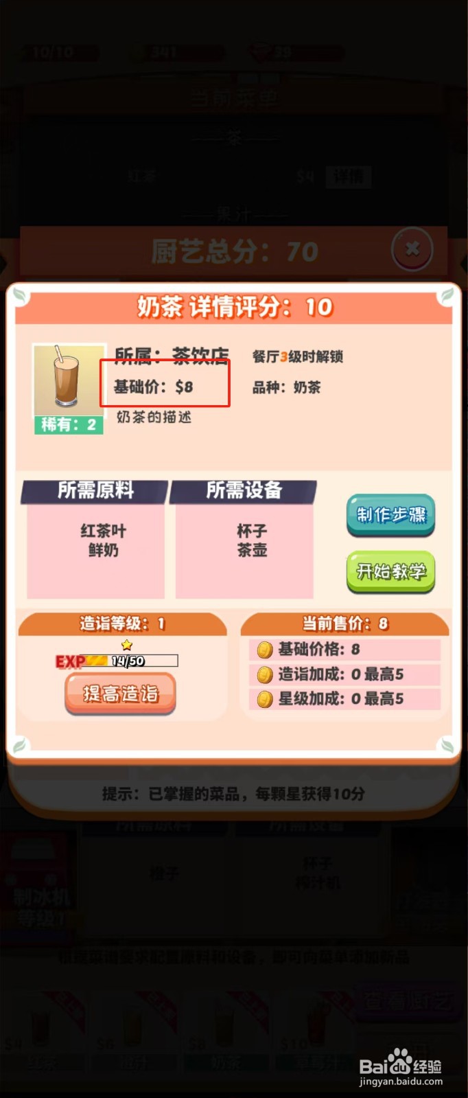 次元料理屋如何查看奶茶的基础价