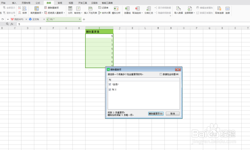 WPS软件中Excel表格如何删除重复值删除重复项
