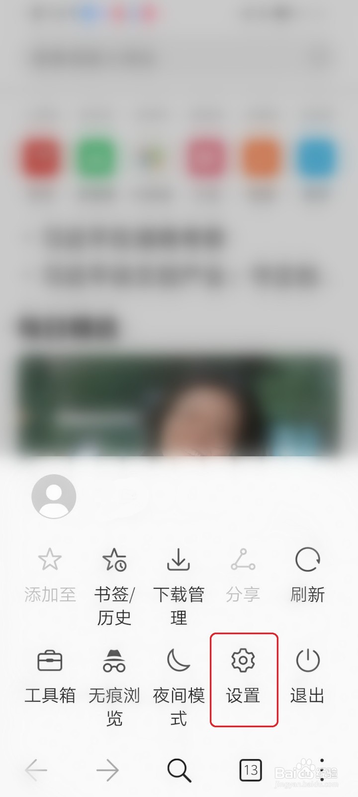 华为手机自带的浏览器如何设置主页