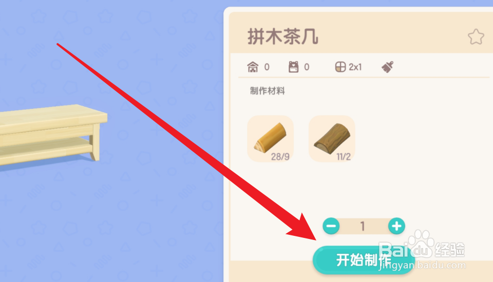 心动小镇怎么制作拼木茶几