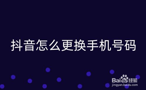 抖音怎么更换手机号码