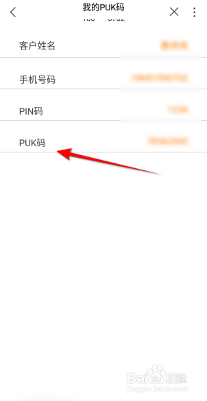 中国联通软件怎么查看我的PUK码