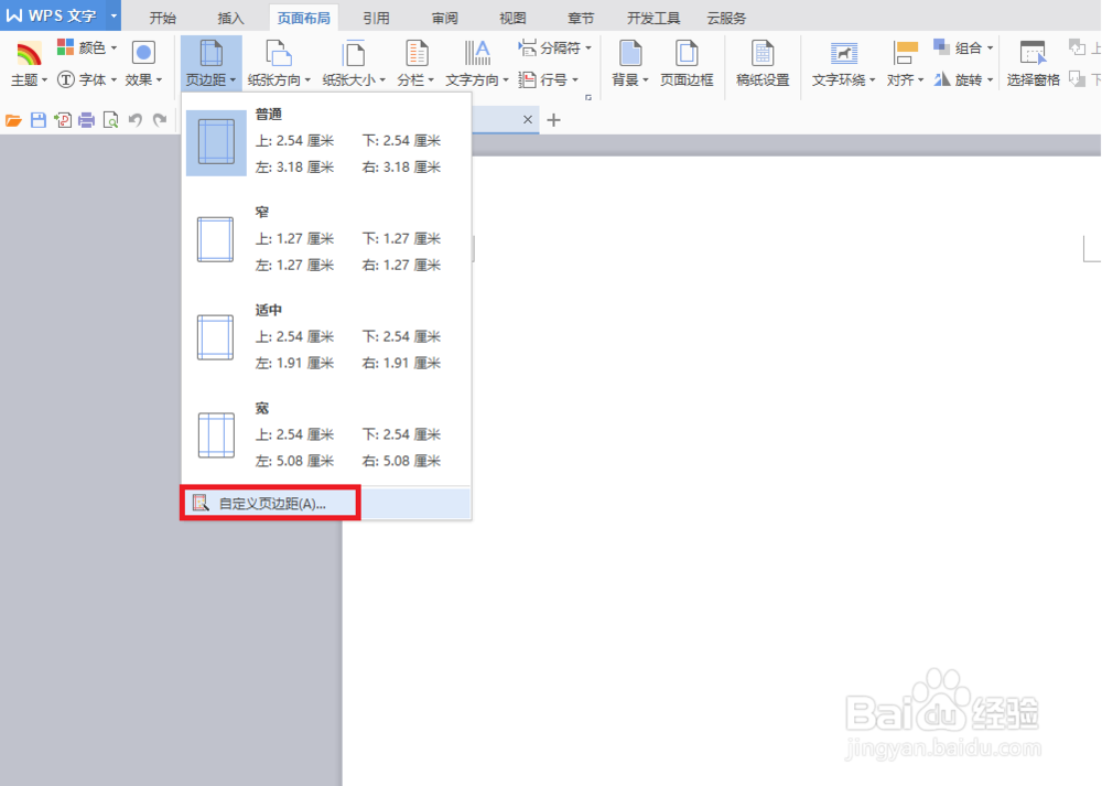 怎么对文档进行页边距设置（WPS）