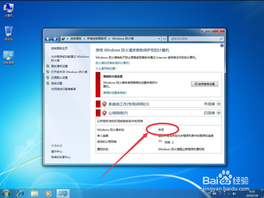 win7系统如何关闭Windows防火墙