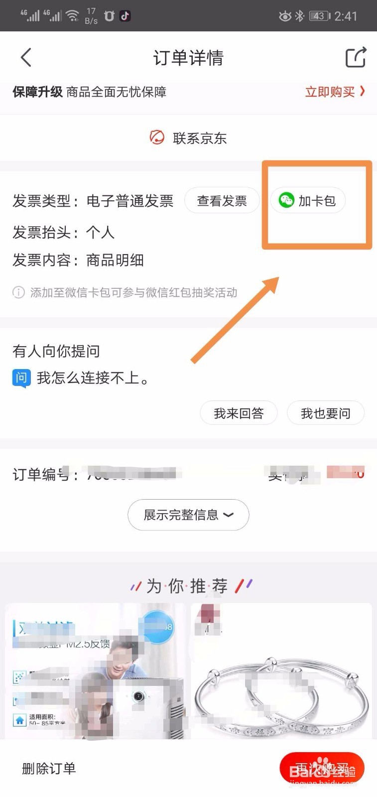 京东电子发票如何抽奖领红包